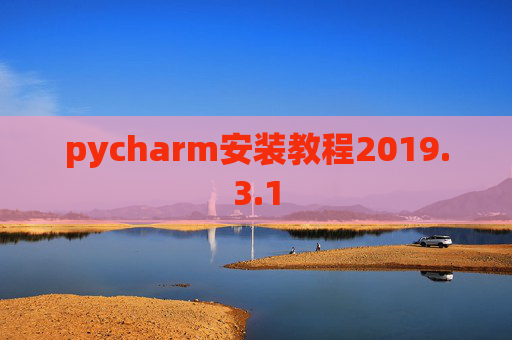 pycharm安装教程2019.3.1