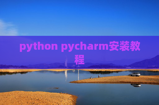 python pycharm安装教程