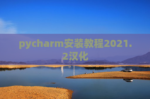 pycharm安装教程2021.2汉化